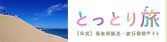 鳥取観光案内 とっとり旅の生情報