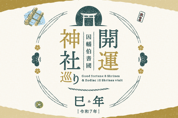 因幡伯耆國開運神社巡り