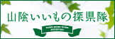 山陰いいもの探県隊