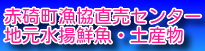 赤碕町漁協直売センター地元水揚鮮魚・土産物