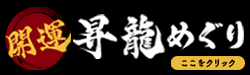 開運昇龍めぐり