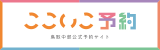 ここいこ予約鳥取中部公式予約サイト