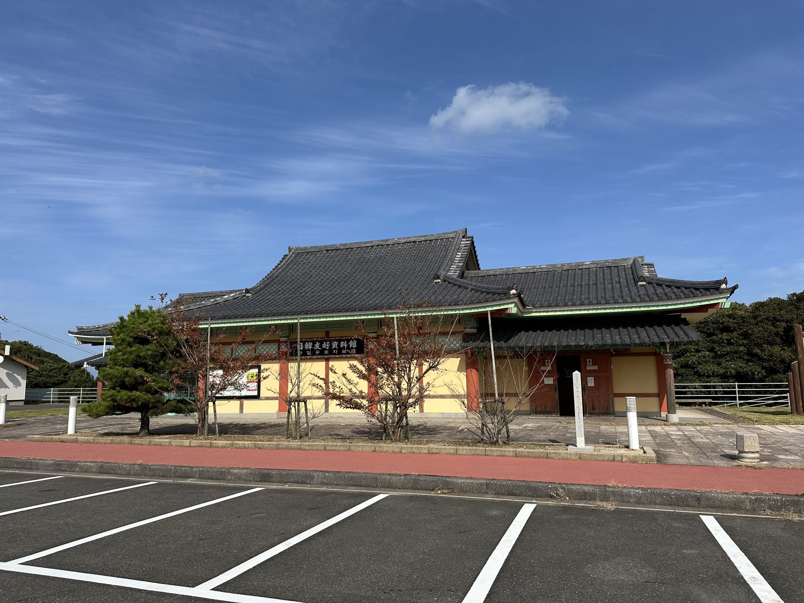 日韓友好資料館