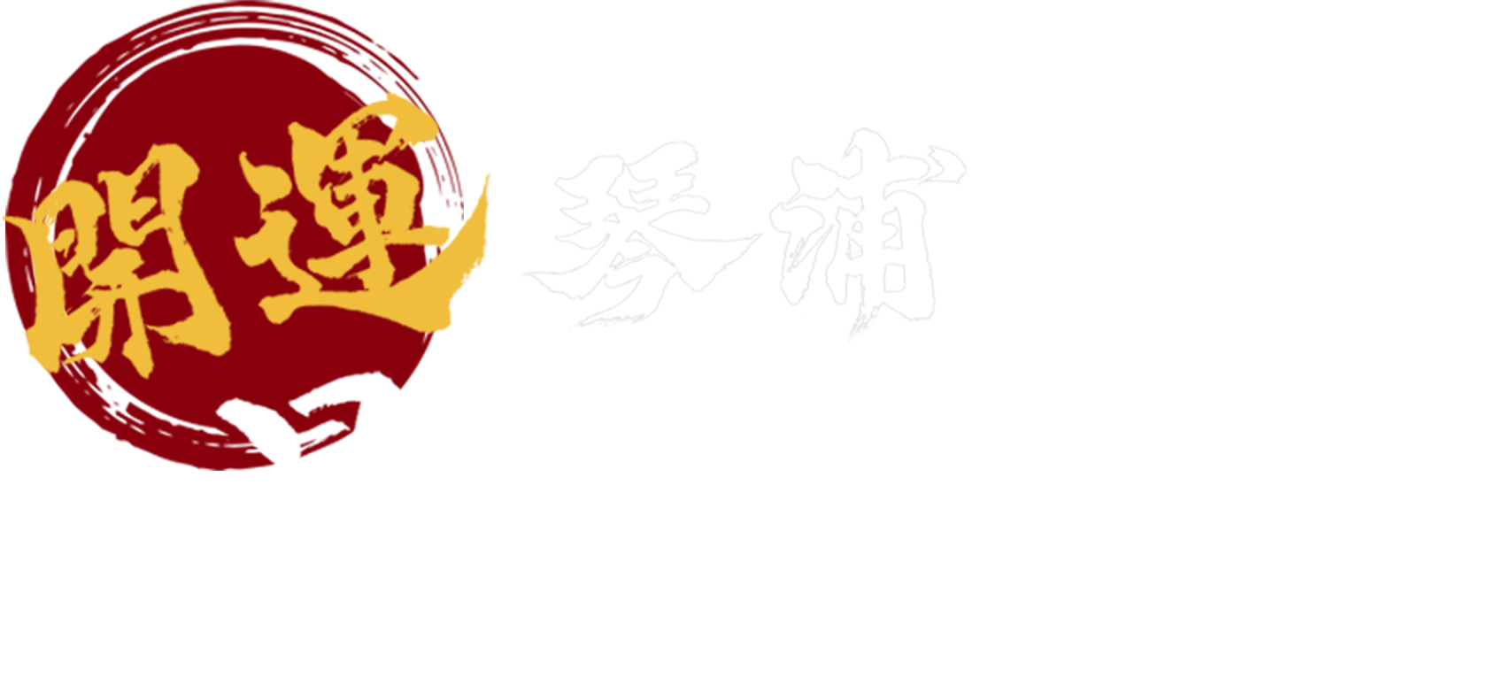 開運 琴浦昇竜めぐり