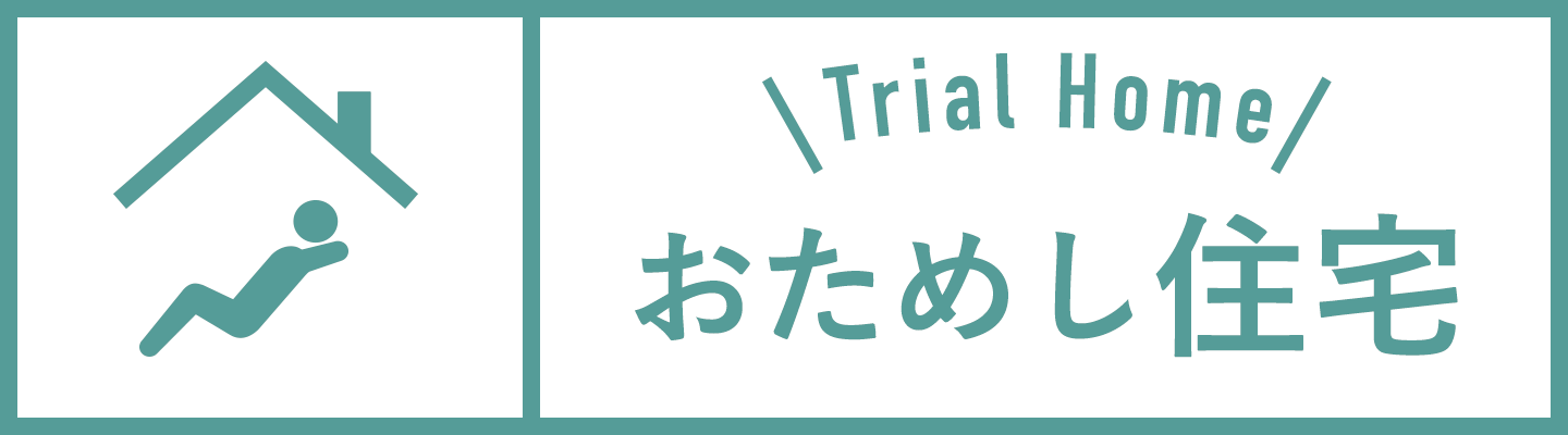 おためし住宅