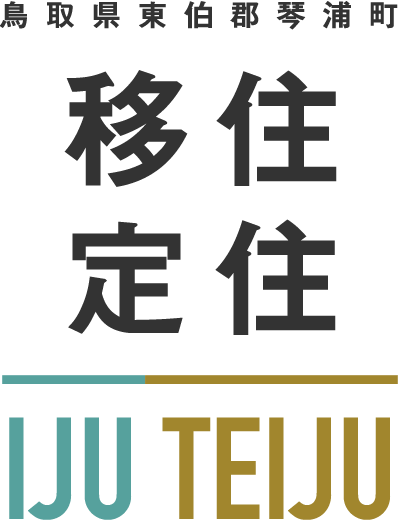 鳥取県琴浦町 移住定住サイト
