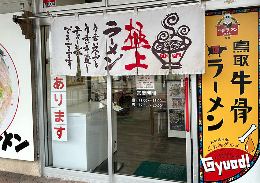 鳥取牛骨ラーメン京ら ポート赤碕店 鳥取県琴浦町