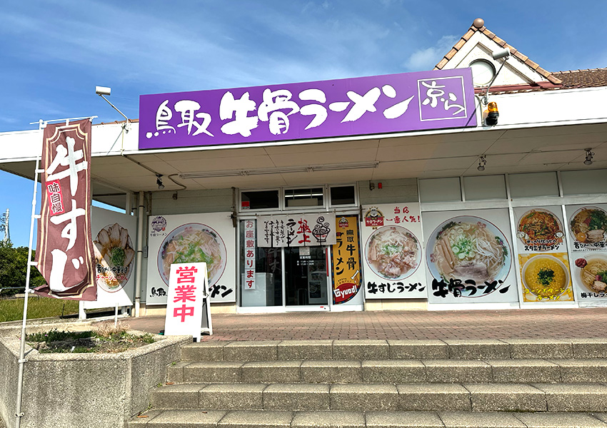 鳥取牛骨ラーメン京ら ポート赤碕店 鳥取県琴浦町