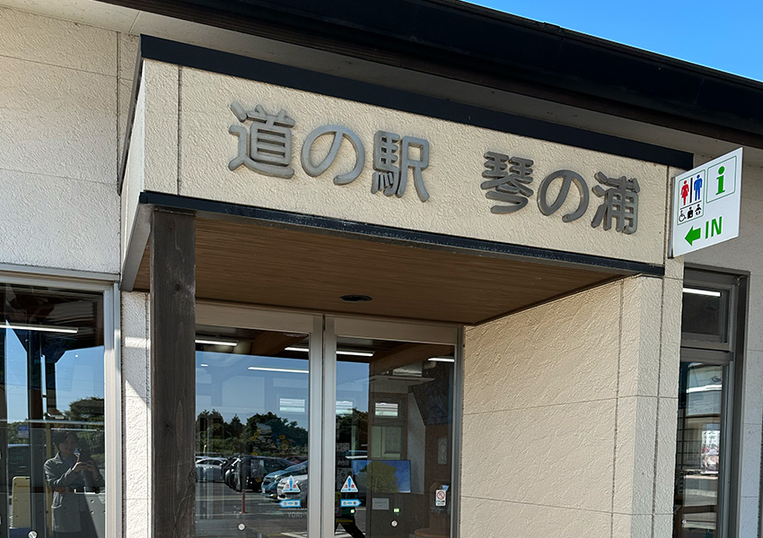 道の駅 琴の浦 鳥取県琴浦町
