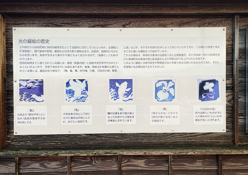 鳥取県琴浦町光の鏝絵