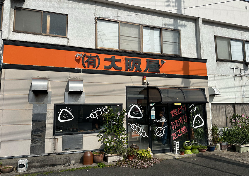 有限会社大阪屋 焼き鳥 鳥取県琴浦町