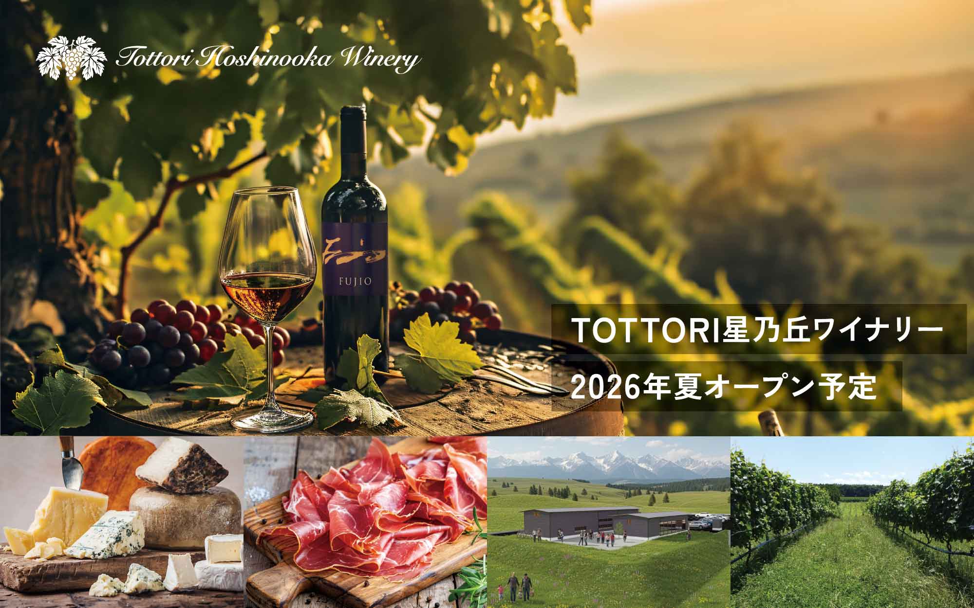 TOTTORI星乃丘ワイナリー