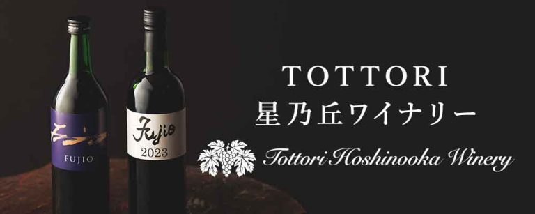 TOTTORI星乃丘ワイナリー