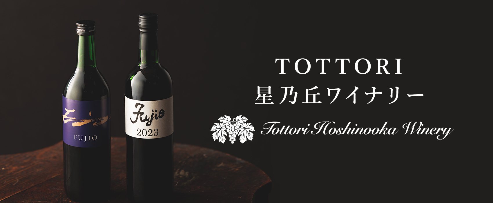 TOTTORI星乃丘ワイナリー