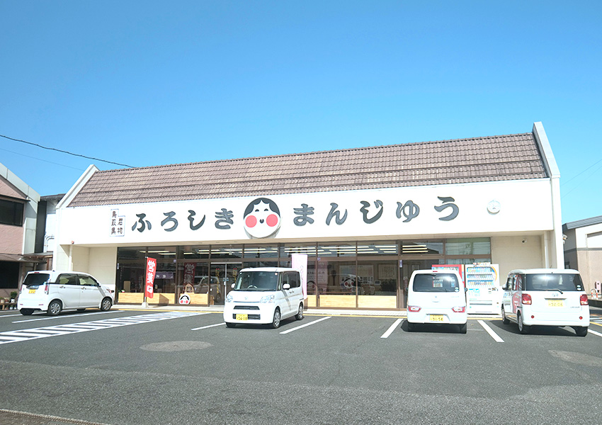 山本おたふく堂 ふろしきまんじゅう 鳥取県琴浦町