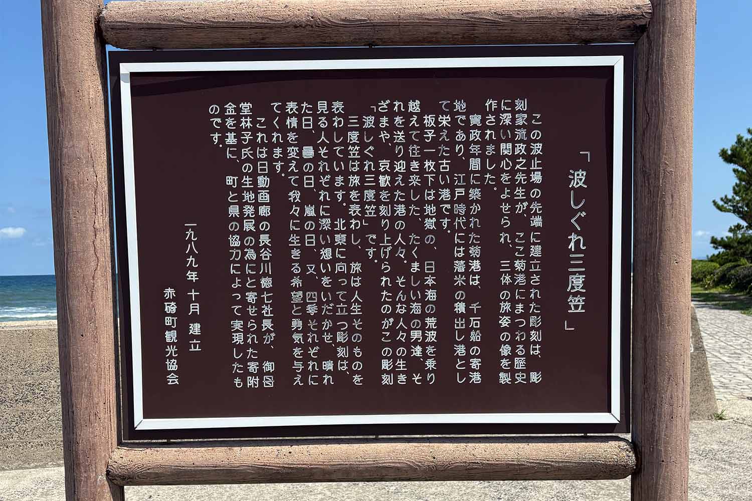 菊港 波しぐれ三度笠 鳥取県琴浦町